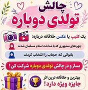«تولدی دوباره» روایت بانوانی که مسیر ایمان و حجاب را برگزیدند
