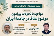 نشست «خانواده ایرانی» با موضوع عفاف و تحولات اجتماعی برگزار می‌شود