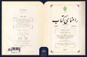 معرفی «راهنمای کتاب»؛ نشریه‌ای ماندگار در نقد کتاب، ادبیات و ایران‌شناسی