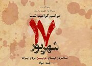 مراسم گرامیداشت شهدای ۱۷ شهریور در شهرک شهید مطهری کرمان برگزار می‌شود