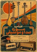 موزه صدا و موسیقی در برج آزادی افتتاح می‌شود / گامی تازه برای توسعه موزه‌داری بنیاد رودکی