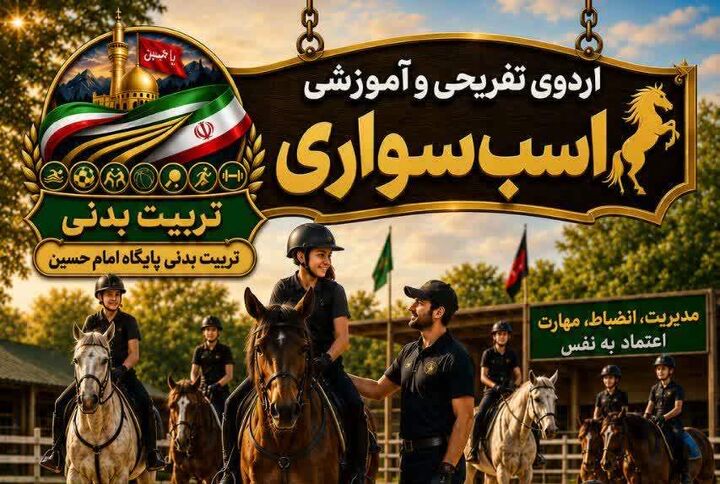 آموزش سوارکاری در کانون فرهنگی هنری مسجد امام حسین(ع)