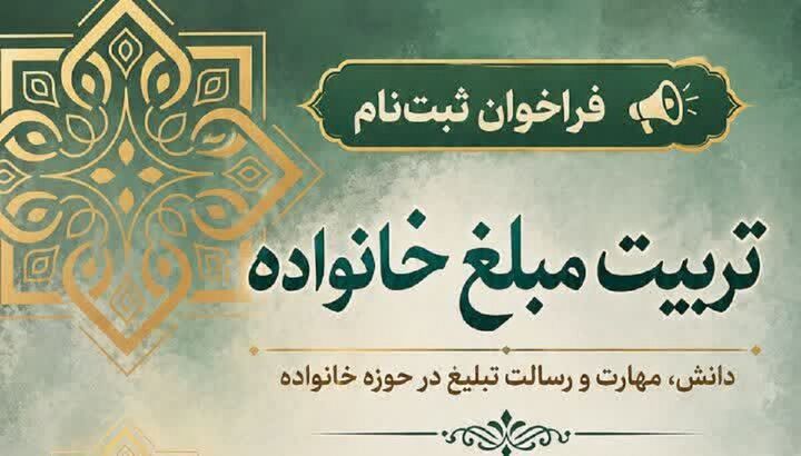 فراخوان ثبت‌نام دوره «تربیت مبلغ خانواده»
