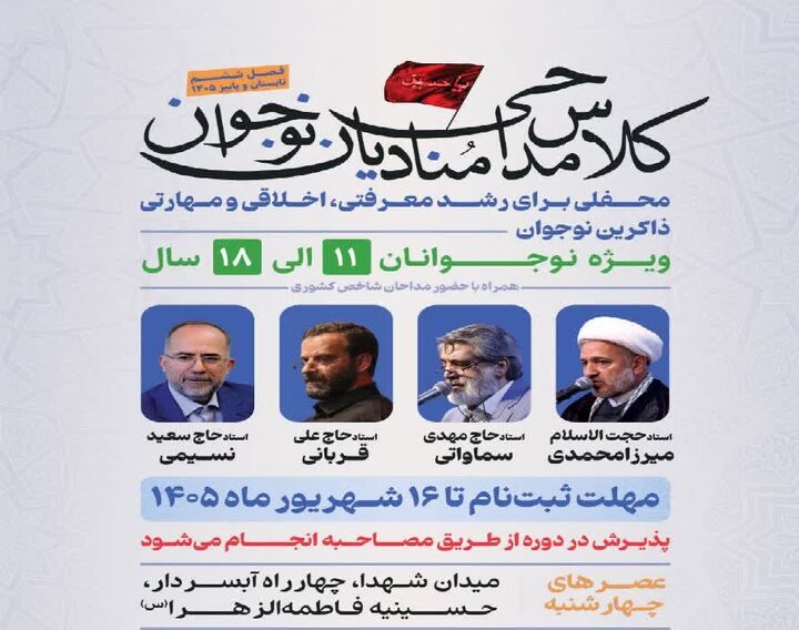 آموزش مداحی برای نوجوانان با حضور بزرگان مداحی کشور