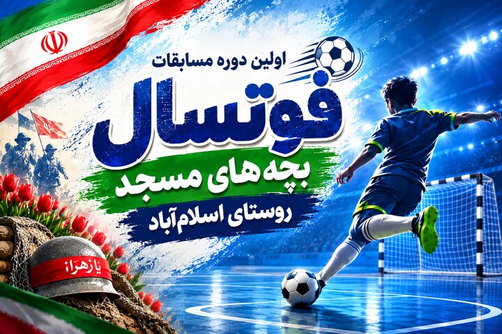 «بچه‌های مسجد» در کردکوی به میدان فوتسال می‌روند