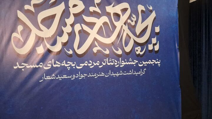 راهیابی ۲۵ اثر نمایشی به جشنواره تئاتر مردمی بچه‌های مسجد