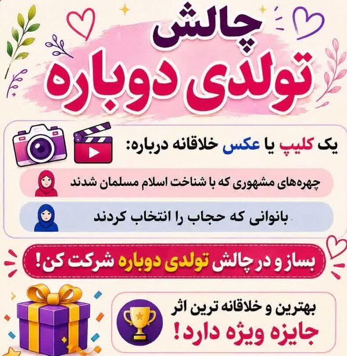 «تولدی دوباره» روایت بانوانی که مسیر ایمان و حجاب را برگزیدند
