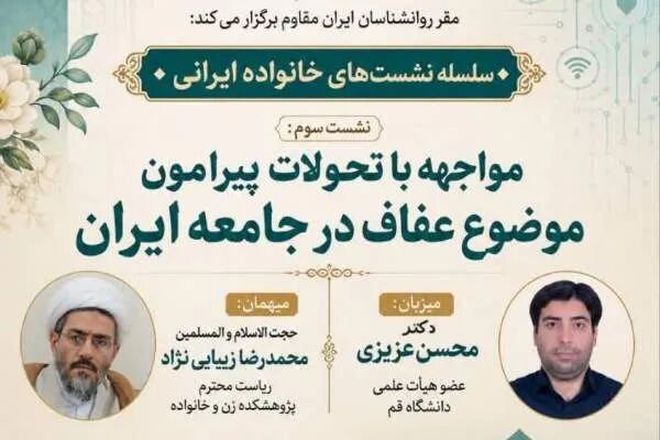 نشست «خانواده ایرانی» با موضوع عفاف و تحولات اجتماعی برگزار می‌شود