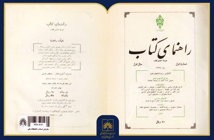 معرفی «راهنمای کتاب»؛ نشریه‌ای ماندگار در نقد کتاب، ادبیات و ایران‌شناسی