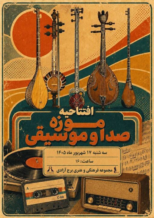موزه صدا و موسیقی در برج آزادی افتتاح می‌شود / گامی تازه برای توسعه موزه‌داری بنیاد رودکی