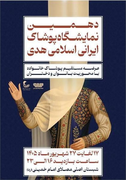برگزاری دهمین نمایشگاه «هدی» با حضور بیش از ۱۰۰ تولیدکننده پوشاک ایرانی ـ اسلامی