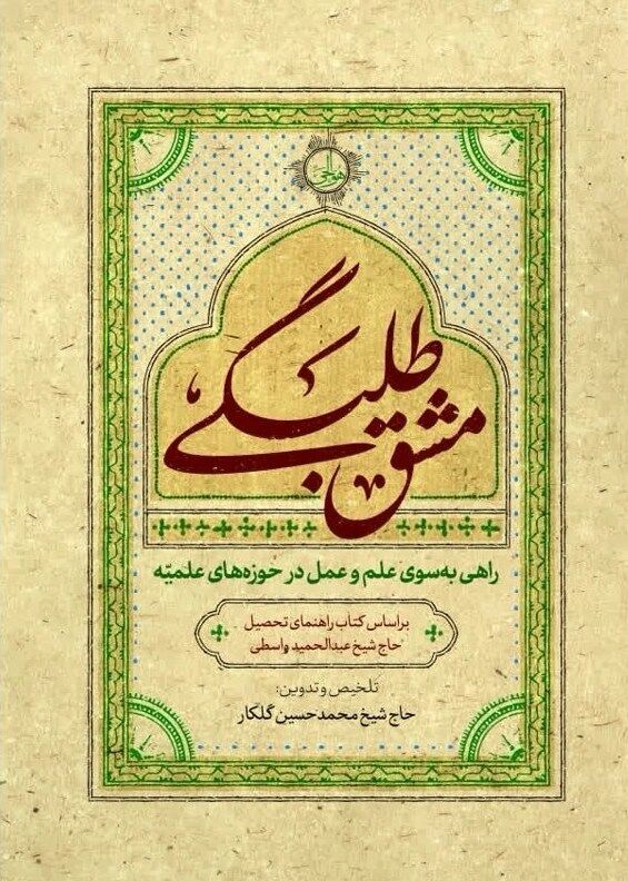 «مشق طلبگی» منتشر شد