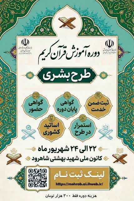 برگزاری دوره آموزش قرآن کریم "طرح بشری" در شاهرود