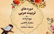 فراخوان ثبت‌نام دوره‌های تربیت مربی نهج‌البلاغه، معارف فاطمی و صحیفه سجادیه
