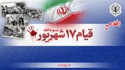 اطلاعیه شورای هماهنگی تبلیغات اسلامی به مناسبت چهل‌وهشتمین سالگرد یوم‌الله ۱۷ شهریور