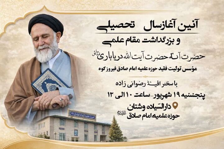 آیین آغاز سال تحصیلی مدرسه علمیه امام صادق(ع) فیروزکوه برگزار می‌شود