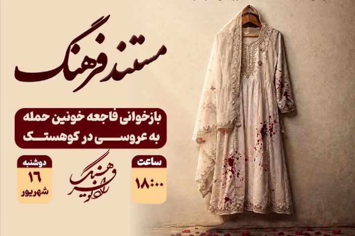 بازخوانی فاجعه خونین حمله به عروسی در کوهستک در «مستند فرهنگ»