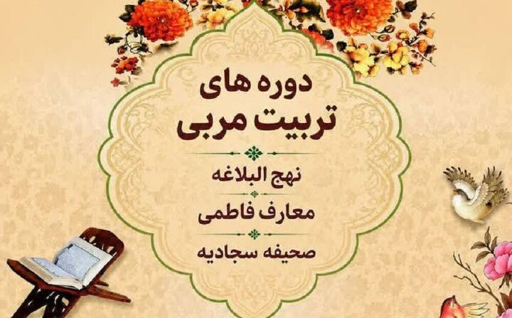 فراخوان ثبت‌نام دوره‌های تربیت مربی نهج‌البلاغه، معارف فاطمی و صحیفه سجادیه