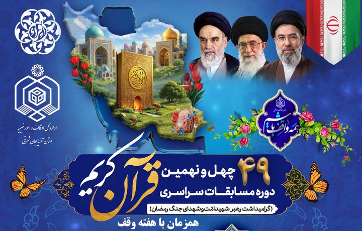 مرحله استانی مسابقات سراسری قرآن در تبریز برگزار شد