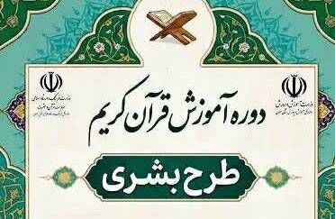 برگزاری دوره آموزش قرآن کریم "طرح بشری" در شاهرود