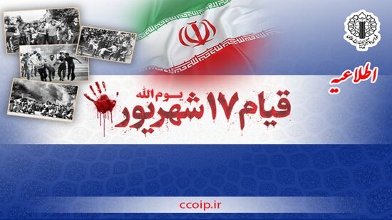 اطلاعیه شورای هماهنگی تبلیغات اسلامی به مناسبت چهل‌وهشتمین سالگرد یوم‌الله ۱۷ شهریور