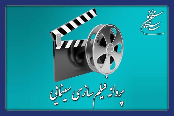 موافقت شورای پروانه فیلمسازی سینمایی با ساخت ۴ فیلم