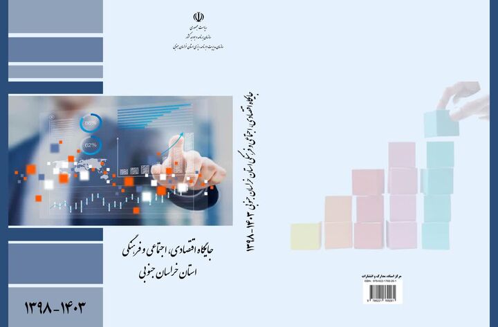 کتاب «جایگاه اقتصادی، اجتماعی و فرهنگی خراسان جنوبی» منتشر شد