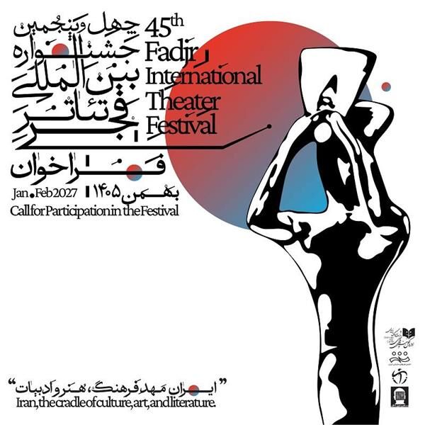 انتشار فراخوان چهل و پنجمین جشنواره بین المللی تئاتر فجر
