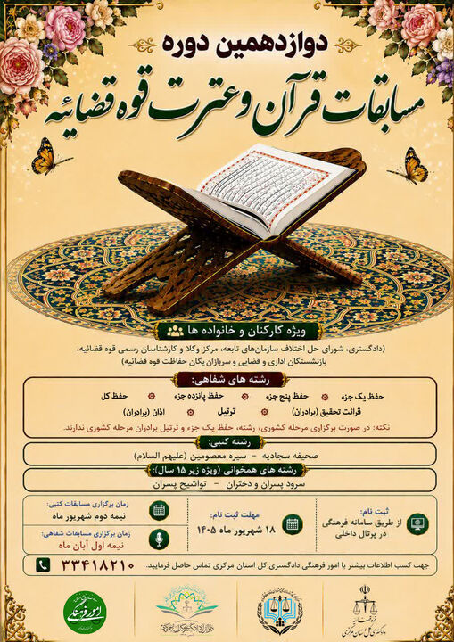 خانواده بزرگ دستگاه قضا استان مرکزی در دوازدهمین دوره مسابقات قرآن و عترت با هم به رقابت می‌پردازند 