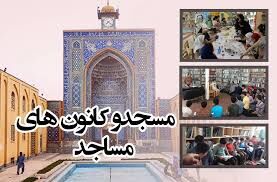 افزوده شدن ۹ کانون فرهنگی هنری به شبکه قریب به ۷۳۰ کانونی مساجد استان کرمان