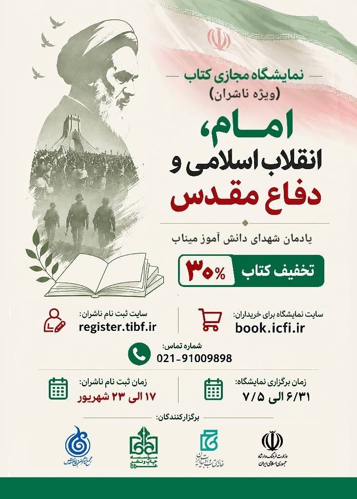 نمایشگاه مجازی کتاب «امام، انقلاب اسلامی و دفاع مقدس» برگزار میشود