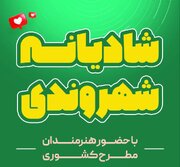 ویژه‌برنامه‌های فرهنگی هنری «شادیانه شهروندی» در کاشان کلید خورد