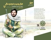 زندگی‌نامه شهید علم‌الهدی در «بیست و دو هزار سال» منتشر شد