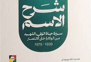 ترجمه «شرح اسم»، زندگی‌نامه رهبر شهید در لبنان منتشر شد