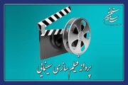 ۴ فیلم سینمایی پروانه نمایش گرفتند