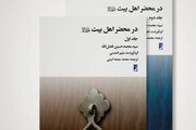 کتاب «در محضر اهل بیت(ع)» منتشر شد