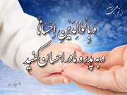 الگوی تکریم والدین در دعای ۲۴ صحیفه سجادیه/ نیکی به پدر و مادر، مایه استجابت دعا