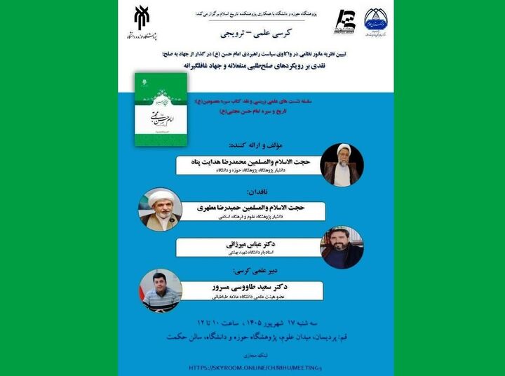 «تاریخ و سیره امام حسن مجتبی(ع)» بررسی می‌شود
