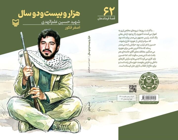زندگی‌نامه شهید علم‌الهدی در «بیست و دو هزار سال» منتشر شد