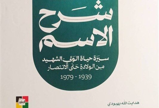 ترجمه «شرح اسم»، زندگی‌نامه رهبر شهید در لبنان منتشر شد