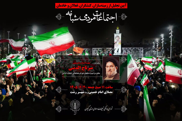 آیین تجلیل از فعالان و خادمان اجتماعات مردمی شبانه در رشت برگزار می شود