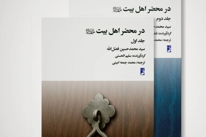 کتاب «در محضر اهل بیت(ع)» منتشر شد