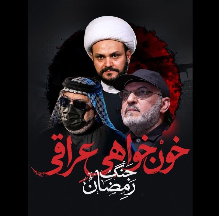 «خون‌خواهی عراقی»؛ روایت هم‌پیمانی مقاومت عراق در جنگ رمضان