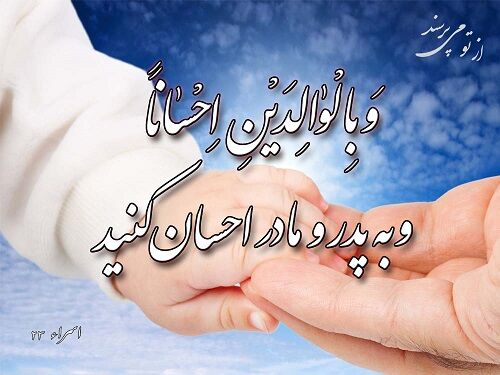 الگوی تکریم والدین در دعای ۲۴ صحیفه سجادیه/ نیکی به پدر و مادر، مایه استجابت دعا