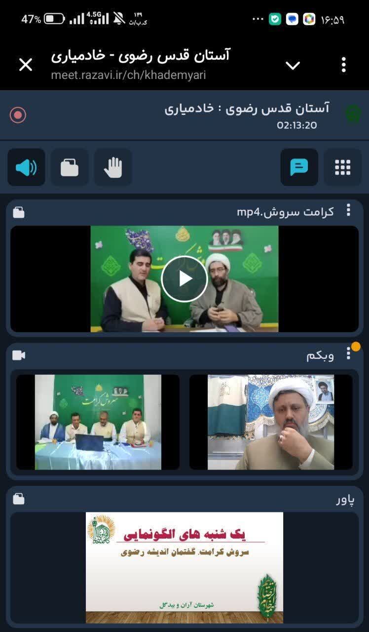 آغاز سلسله وبینارهای «الگونمایی رضوی» با میزبانی آران و بیدگل/ معرفی طرح «سروش کرامت» به عنوان الگوی موفق خادمیاری