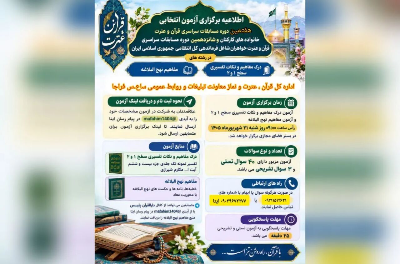 فراخوان هفتمین دوره مسابقات قرآن ویژه خانواده‌ها و کارکنان زن فراجا
