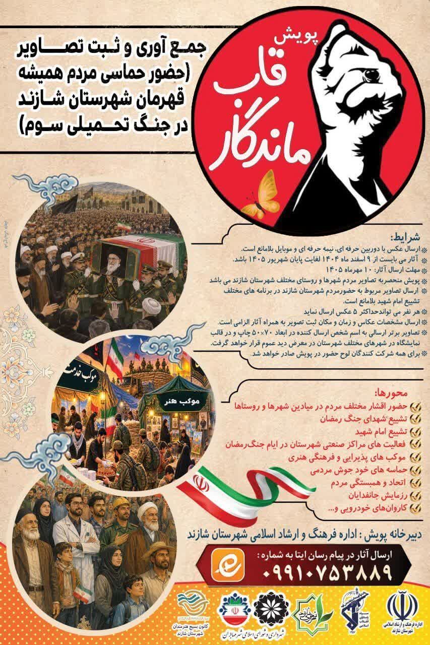 رونمایی از «قاب ماندگار» در شازند؛ فراخوان ثبت تصاویر حماسی مردم در جنگ تحمیلی سوم