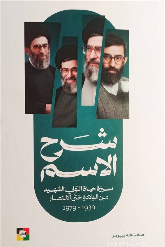 ترجمه «شرح اسم»، زندگی‌نامه رهبر شهید در لبنان منتشر شد