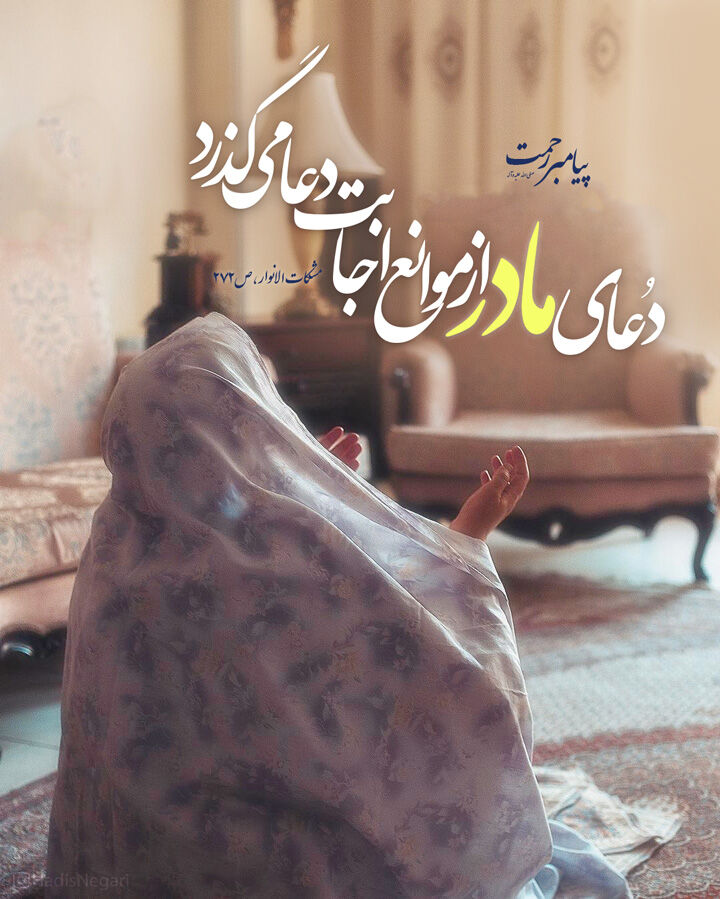 الگوی تکریم والدین در دعای ۲۴ صحیفه سجادیه/ نیکی به پدر و مادر، مایه استجابت دعا