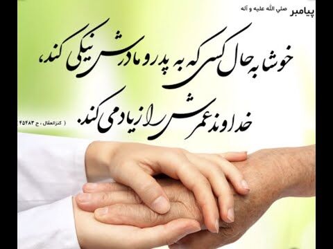 الگوی تکریم والدین در دعای ۲۴ صحیفه سجادیه/ نیکی به پدر و مادر، مایه استجابت دعا